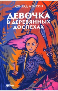 Девочка в деревянных доспехах