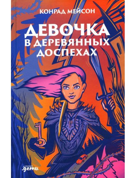 Девочка в деревянных доспехах