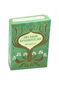 Оракул Лесные хранители (78 карт + инструкция. Арт: 51300.)