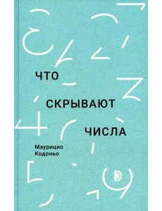 Что скрывают числа