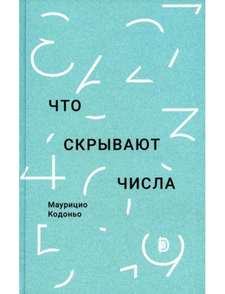 Что скрывают числа