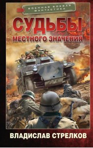 Судьбы местного значения: роман