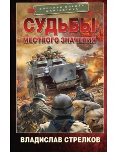 Судьбы местного значения: роман
