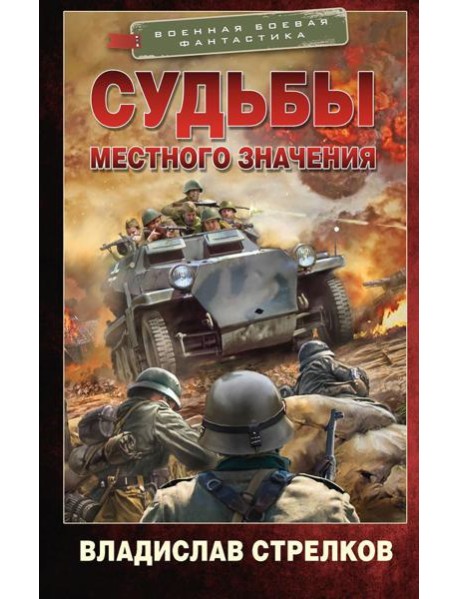 Судьбы местного значения: роман