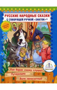 Русские народные сказки. Кн. 10 с говорящей  ручкой 