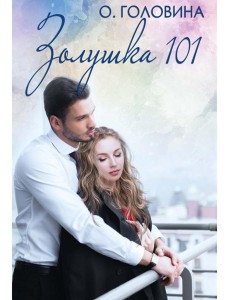 Золушка 101 Золушка 101