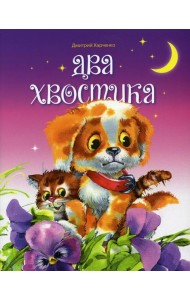 Два хвостика