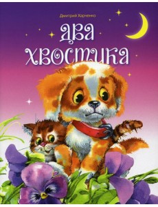 Два хвостика