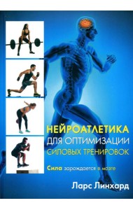 Нейроатлетика для оптимизации силовых тренировок: сила зарождается в мозге