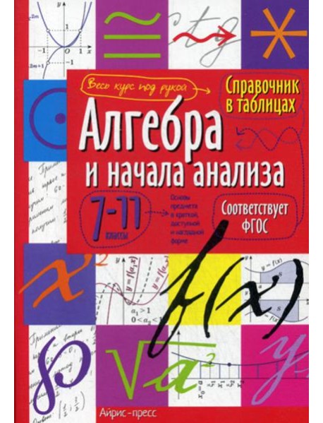 Справочник в таблицах. Алгебра и начала анализа. 7-11 кл