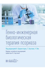 Генно-инженерная биологическая терапия псориаза