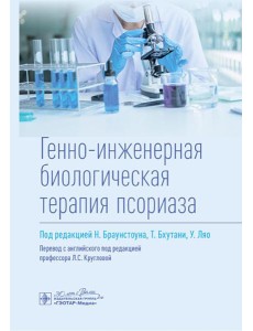 Генно-инженерная биологическая терапия псориаза