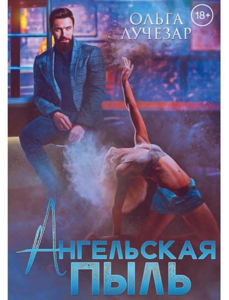 Ангельская пыль