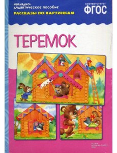 Рассказы по картинкам. Теремок Рассказы по картинкам. Теремок