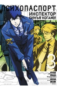 Психопаспорт: Инспектор Синъя Когами. Т. 3