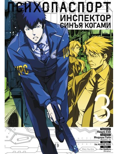 Психопаспорт: Инспектор Синъя Когами. Т. 3