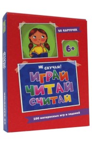 Играй, читай, считай (50 карточек). Арт. ИН-0943