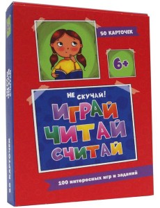 Играй, читай, считай (50 карточек). Арт. ИН-0943