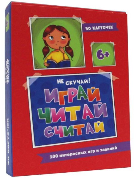 Играй, читай, считай (50 карточек). Арт. ИН-0943