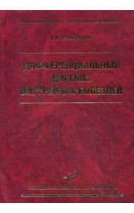 Дифференциальный диагноз внутренних болезней. 3-е изд