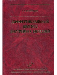 Дифференциальный диагноз внутренних болезней. 3-е изд