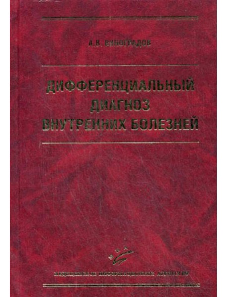 Дифференциальный диагноз внутренних болезней. 3-е изд