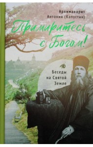 Примиритесь с Богом! Беседы на Святой Земле