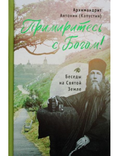 Примиритесь с Богом! Беседы на Святой Земле