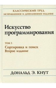 Искусство программирования. Т. 3. Сортировка и поиск. 2-е изд