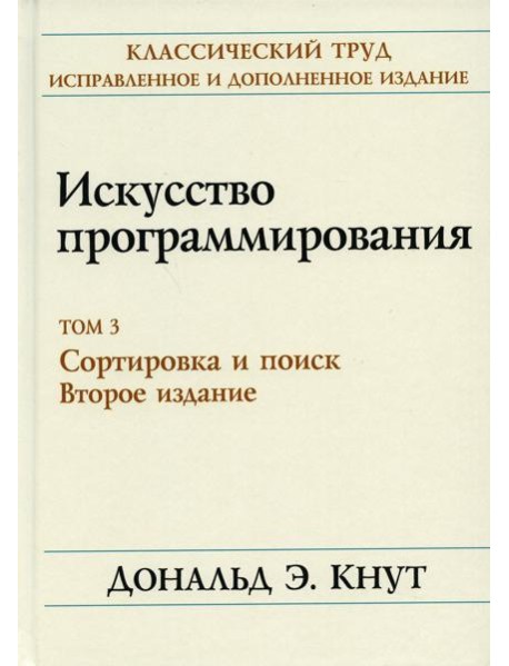 Искусство программирования. Т. 3. Сортировка и поиск. 2-е изд