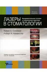 Лазеры в стоматологии. Фундаментальные основы и клиническая практика. 2-е изд