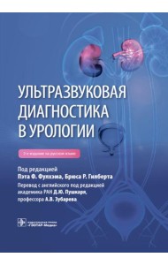 Ультразвуковая диагностика в урологии. 2-е изд