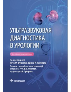 Ультразвуковая диагностика в урологии. 2-е изд