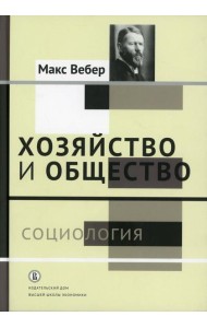 Хозяйство и общество: очерки понимающей социологии. В 4 т. Т. 1: Социология