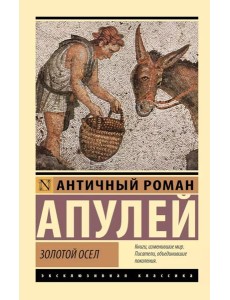 Золотой осел Золотой осел