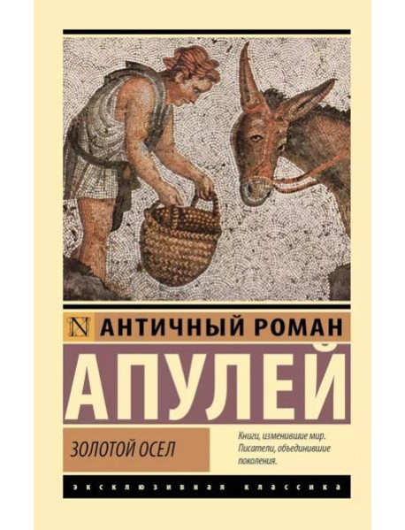 Золотой осел
