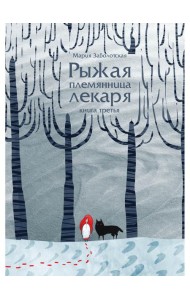 Рыжая племянница лекаря. Кн. 3