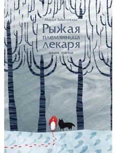 Рыжая племянница лекаря. Кн. 3