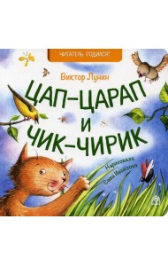 Цап-царап и чик-чирик: стихи