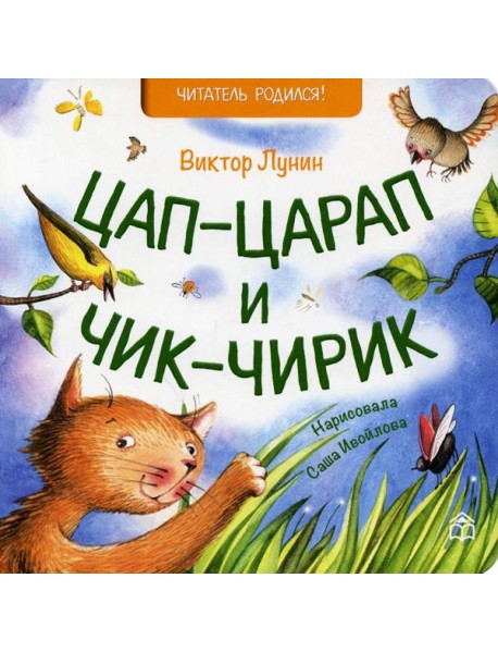 Цап-царап и чик-чирик: стихи