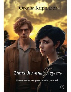 Дина должна умереть Дина должна умереть