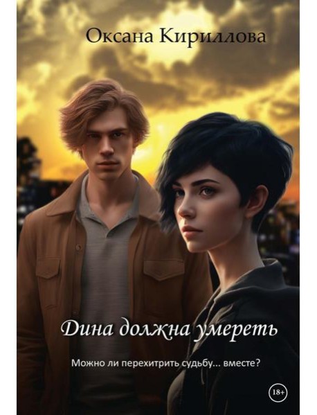 Дина должна умереть