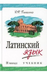 Латинский язык: Учебник