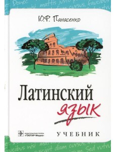 Латинский язык: Учебник