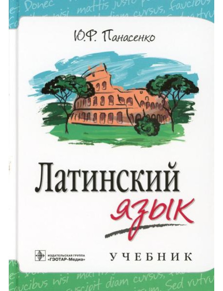 Латинский язык: Учебник