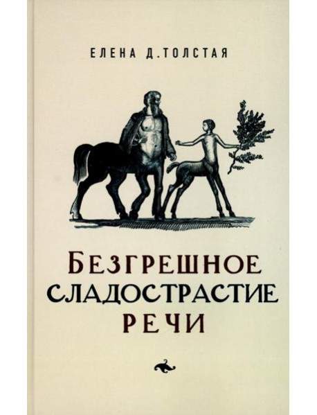 Безгрешное сладострастие речи