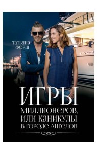 Игры миллионеров, или каникулы в городе Ангелов