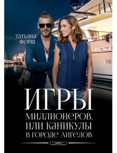 Игры миллионеров, или каникулы в городе Ангелов