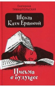 Школа Кати Ершовой. Письма в будущее: повесть (пер.)