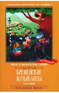 Бременские музыканты: сказки